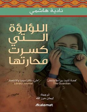 اللؤلؤة التي كسرت محارتها اللؤلؤة التي كسرت محارتها